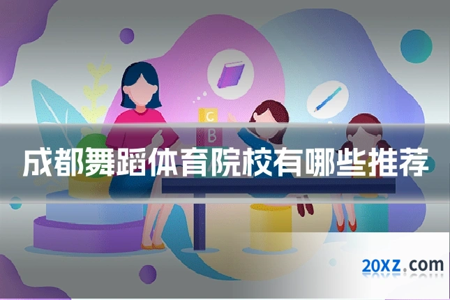 成都舞蹈体育院校有哪些推荐