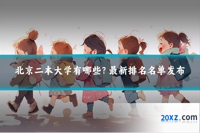 北京二本大学有哪些?最新排名名单发布