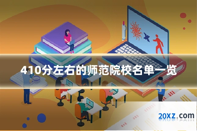 410分左右的师范院校名单一览