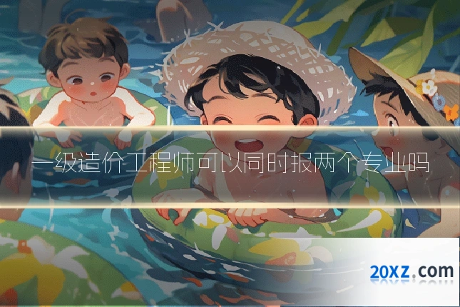一级造价工程师可以同时报两个专业吗