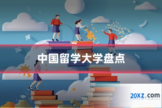 中国留学大学盘点