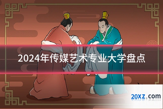 2024年传媒艺术专业大学盘点