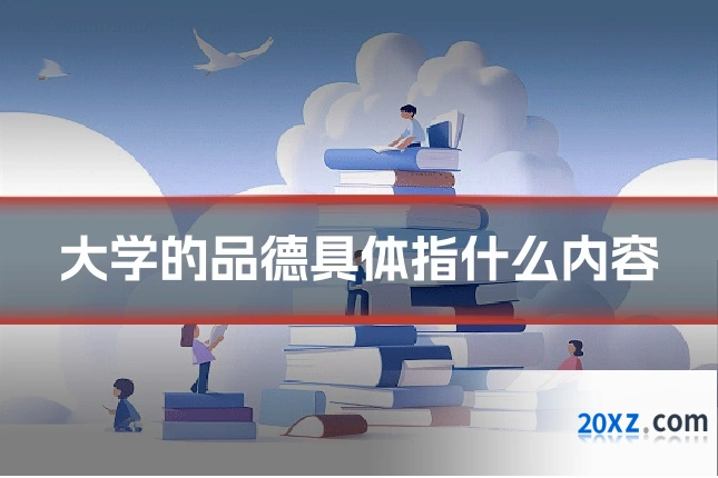 大学的品德具体指什么内容