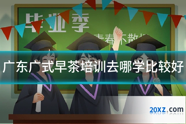 广东广式早茶培训去哪学比较好