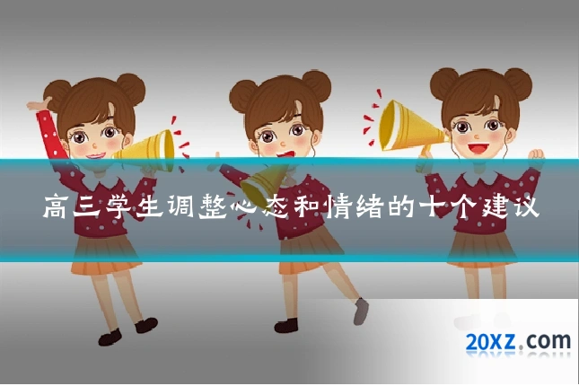 高三学生调整心态和情绪的十个建议