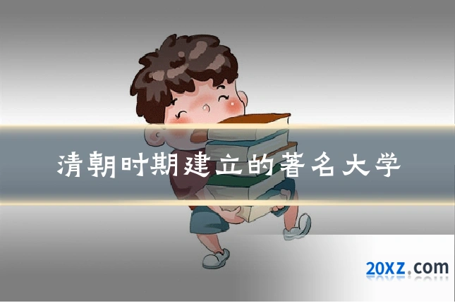 清朝时期建立的著名大学