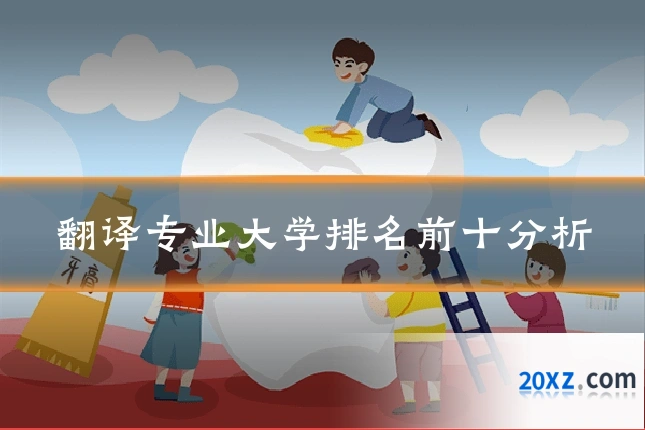 翻译专业大学排名前十分析
