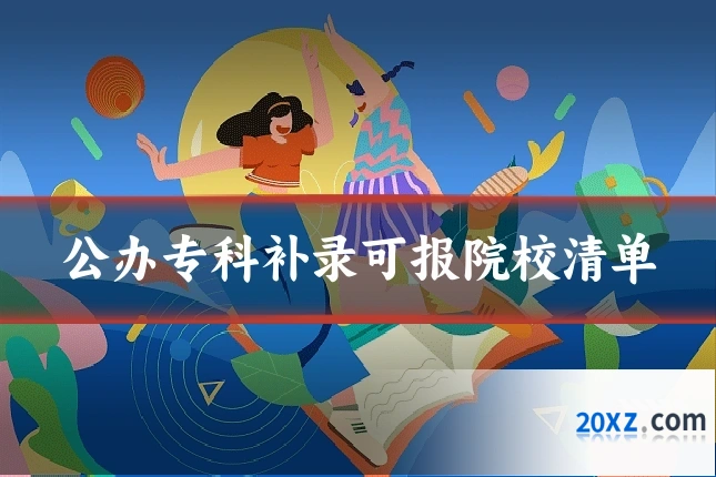 公办专科补录可报院校清单