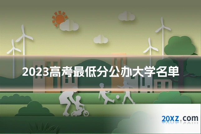 2023高考最低分公办大学名单