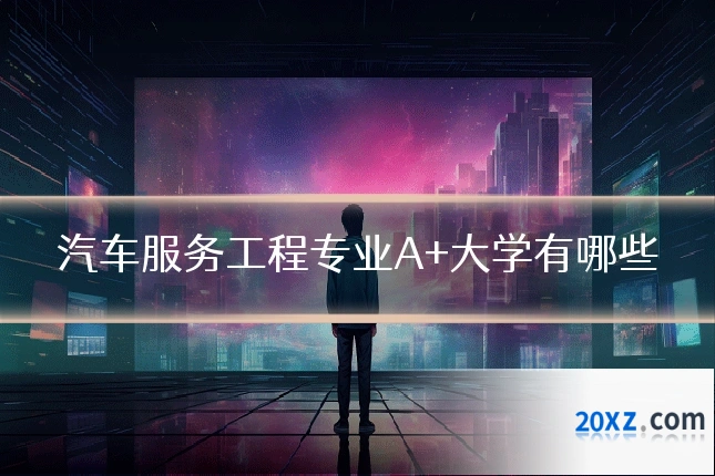 汽车服务工程专业A+大学有哪些