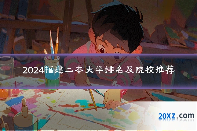 2024福建二本大学排名及院校推荐
