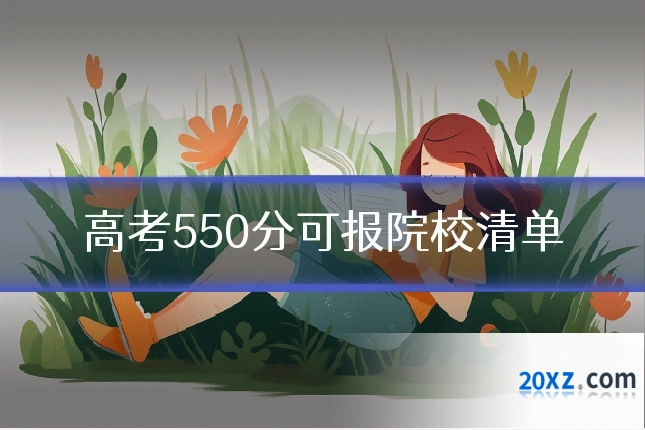 高考550分可报院校清单
