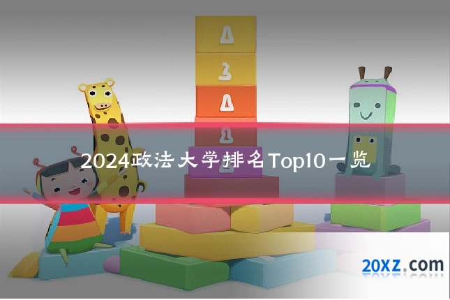 2024政法大学排名Top10一览