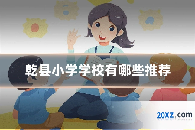 乾县小学学校有哪些推荐