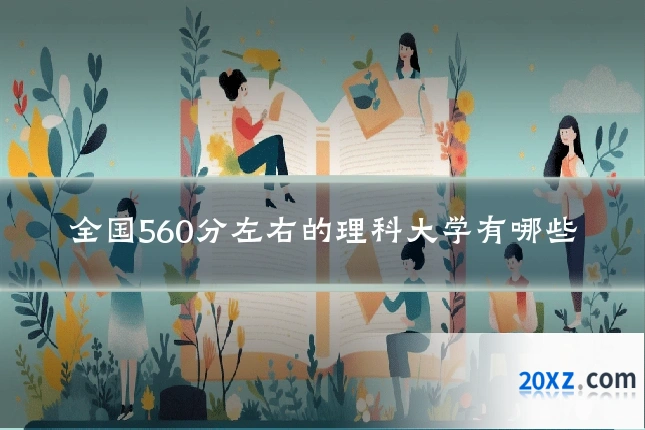 全国560分左右的理科大学有哪些
