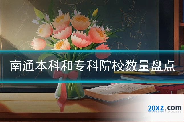 南通本科和专科院校数量盘点