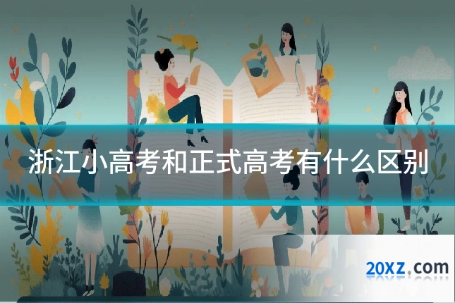 浙江小高考和正式高考有什么区别
