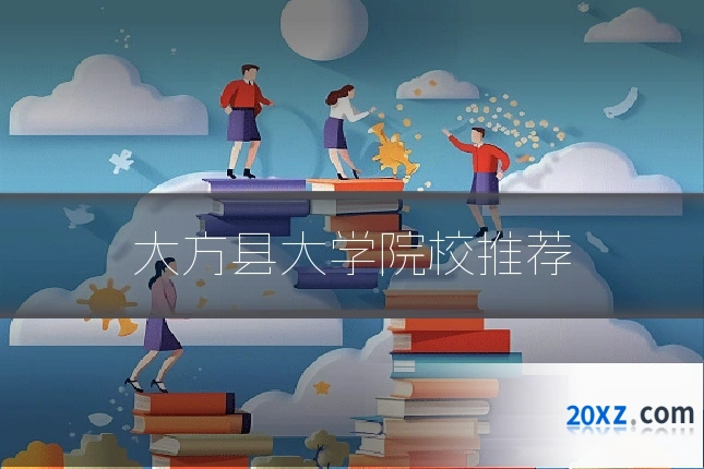 大方县大学院校推荐