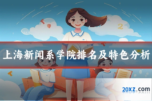 上海新闻系学院排名及特色分析