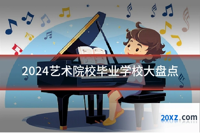 2024艺术院校毕业学校大盘点
