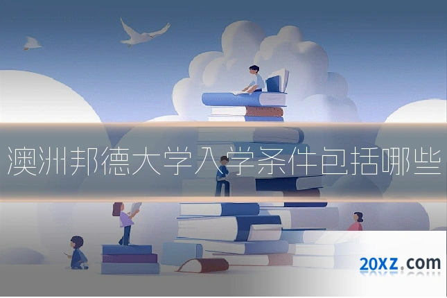 澳洲邦德大学入学条件包括哪些