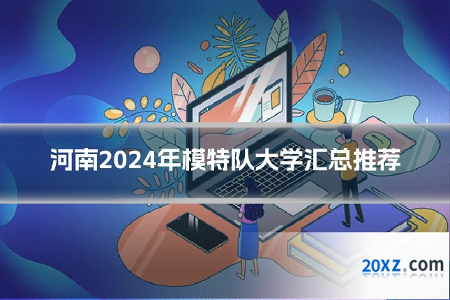 河南2024年模特队大学汇总推荐