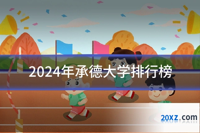 2024年承德大学排行榜