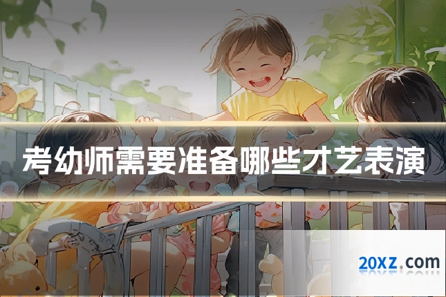 考幼师需要准备哪些才艺表演