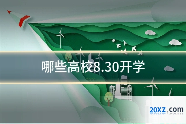 哪些高校8.30开学