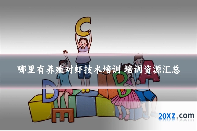 哪里有养殖对虾技术培训 培训资源汇总