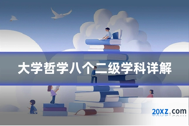 大学哲学八个二级学科详解