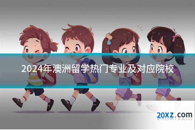 2024年澳洲留学热门专业及对应院校