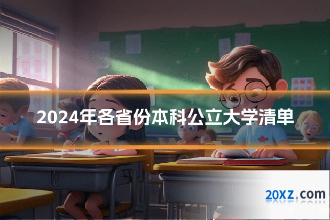 2024年各省份本科公立大学清单
