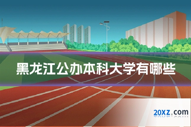 黑龙江公办本科大学有哪些