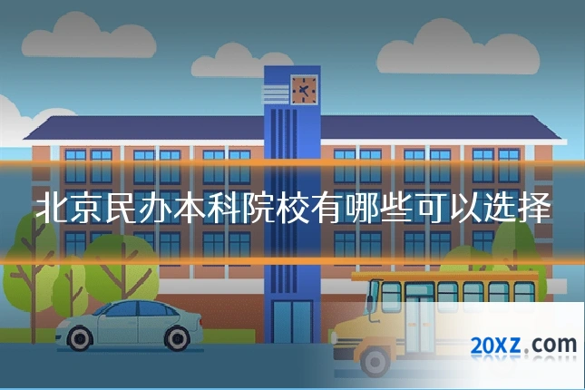 北京民办本科院校有哪些可以选择