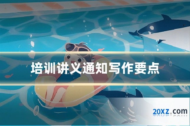 培训讲义通知写作要点