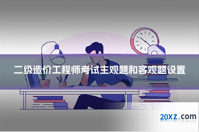二级造价工程师考试主观题和客观题设置