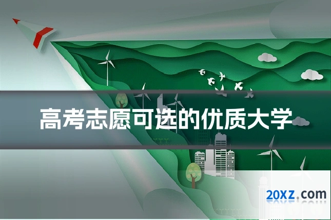 高考志愿可选的优质大学