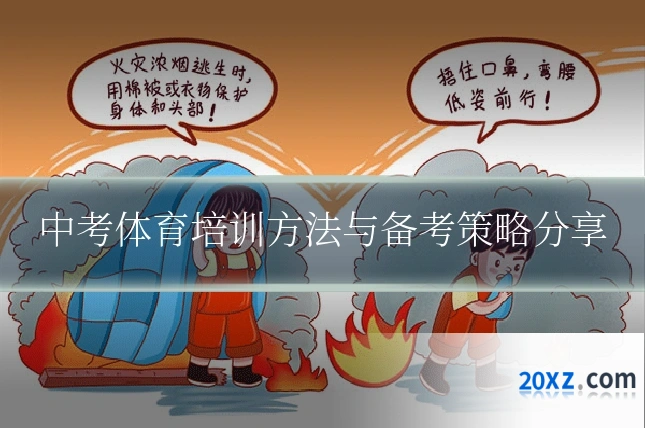 中考体育培训方法与备考策略分享