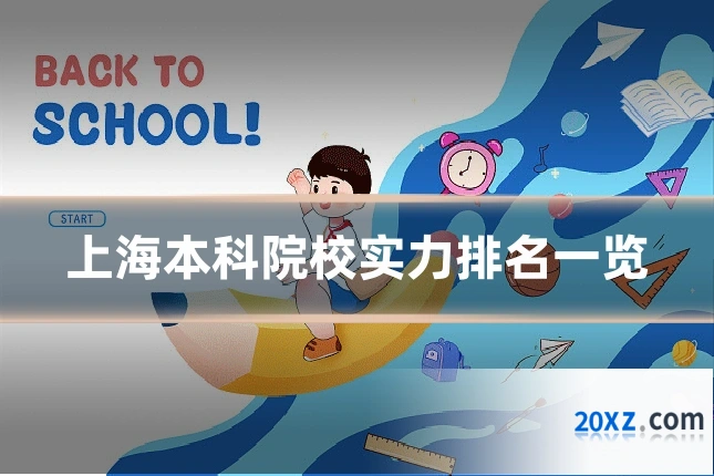 上海本科院校实力排名一览