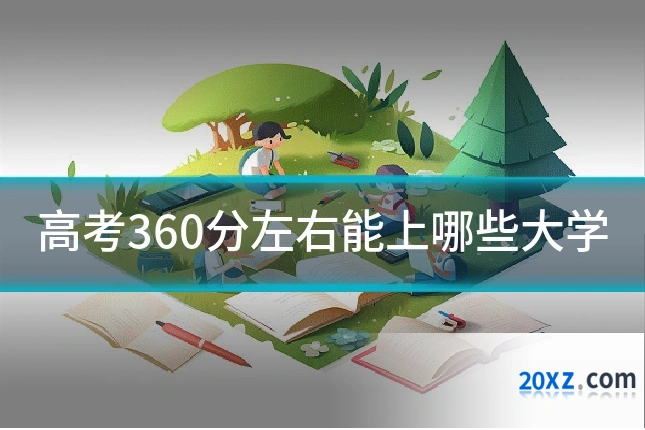 高考360分左右能上哪些大学