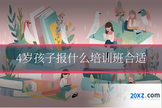 4岁孩子报什么培训班合适