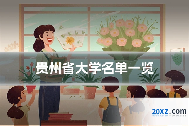 贵州省大学名单一览