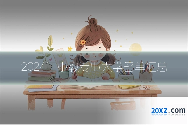 2024年小教专业大学名单汇总