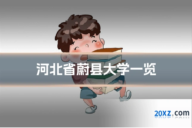 河北省蔚县大学一览