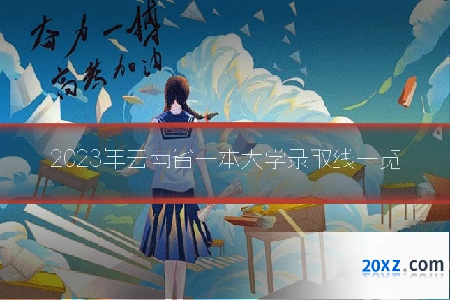 2023年云南省一本大学录取线一览