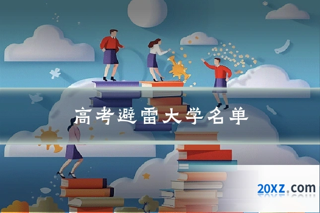 高考避雷大学名单