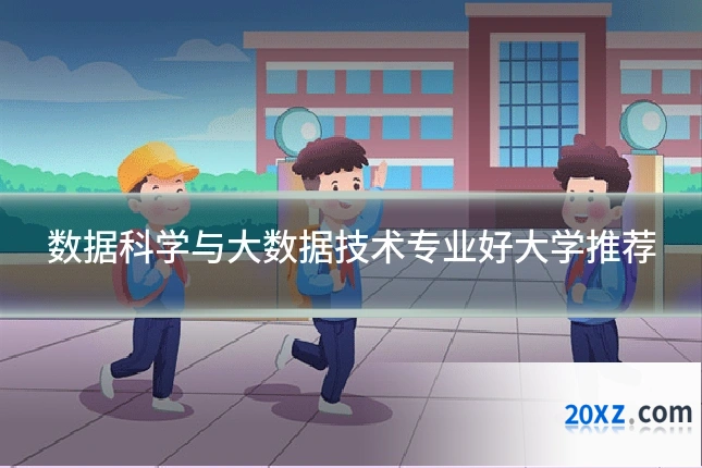 数据科学与大数据技术专业好大学推荐