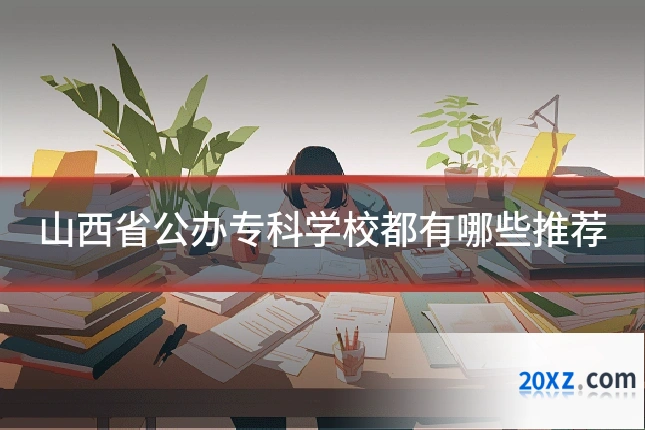 山西省公办专科学校都有哪些推荐