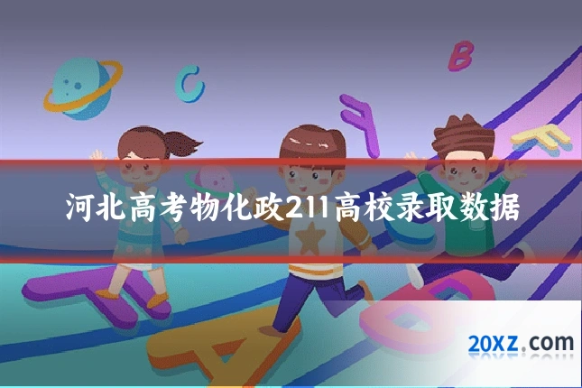 河北高考物化政211高校录取数据
